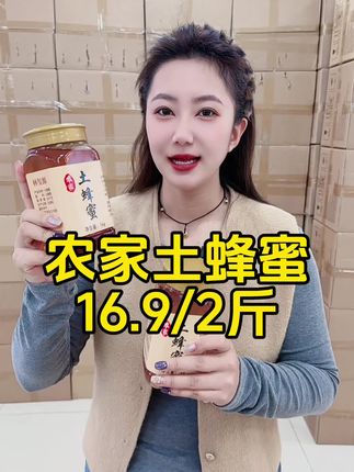 农家土蜂蜜香甜不腻,全家人都可以安排大品牌,值得信赖#农家土蜂蜜纯天然 #蜂蜜水 #抖音小助手@dou+小助手
