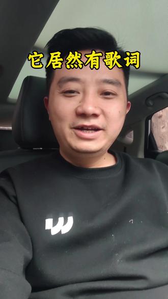 你敢信?它居然有歌词#万万想不到