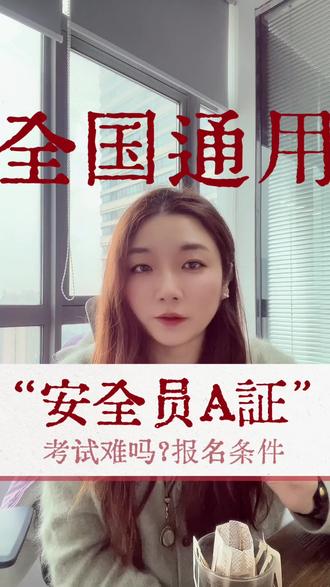 安全员考试到底难不难
安全员A证报名有哪些条件
证书能全国通用吗?#安全员证书#A证#安全员 #江苏安许延期
