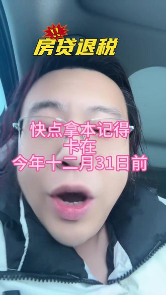 房贷退税,快点拿本记。#一个敢说真话的房产人