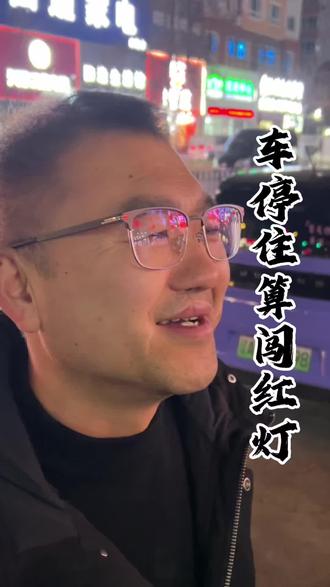 车过线停下算闯红灯?会不会被扣分罚款?#干货分享#知识分享 #车主注意 #避坑指南 #内容启发搜索