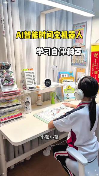 AI时间宝机器人 学霸是从小培养的,用心培养孩子的好习惯,学习生活井井有条。一机多用:闹钟+家教+听力机+故事机#学习机