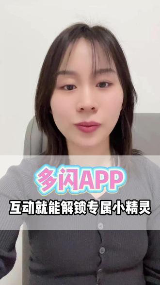 互动就能解锁专属小火人精灵 #多闪app #小火人AI聊天 #多闪