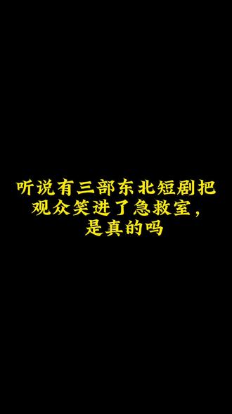 三部东北搞笑到爽的短剧 嘎嘎乐#短剧推荐 #短剧