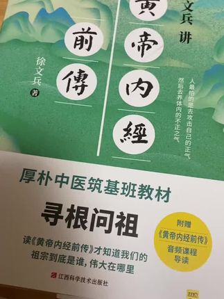 徐文兵老师厚朴筑基班教材,适合对中医文化和传统文化有兴趣的人阅读,内容丰富,引人入胜。,#中医文化 #中医传承 #黄帝内经 #好书大晒 #徐文兵