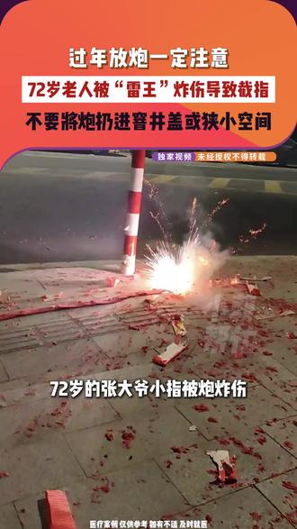 2月18日(发布) 河南郑州 过年放炮一定要注意!72岁老人被“雷王”炸伤导致截指。