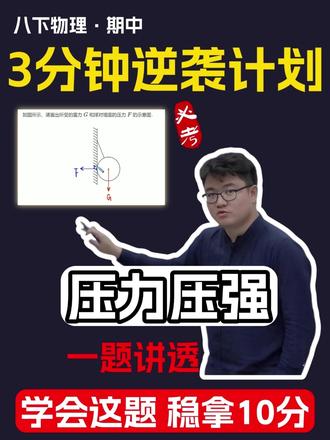 八下期中必考!压力压强作图题,一题讲透稳拿分✨ 八下物理思维期中复习,压力压强作图题绝对是送分题,但也是最容易丢分的题!
很多同学一碰到这种斜拉、靠墙面的球,就分不清重力和压力的画法,要么方向错,要么作用点错,白白丢分太可惜!
别慌!3 分钟给你把这类作图题的核心规则彻底讲透,看完再也不踩坑!
✅ 重力 G 怎么画?
✅ 压力 F 怎么画?
✅ 作用点、方向、符号,每一个细节都给你讲明白!
搞懂这一道,就能搞定所有压力压强作图题,期中稳拿 10 分!
期中想逆袭的同学,赶紧码住反复看,考前再过一遍,分数直接拉满!
#期中考试 #八下物理 #压力和重力作图 #八下物理思维