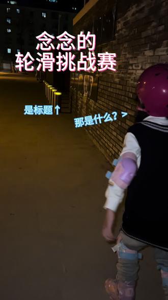 念念的夜晚轮滑训练赛!#轮滑