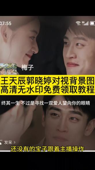 终其一生不过是寻找一双爱人望向你的眼睛,王天辰郭晓婷对视背景图教程 #王天辰 #郭晓婷 #剪映 #王天辰郭晓婷 #纯真年代的爱情 终其一生高清背景图 终其一生寻找偏爱的眼睛文案 微信背景图怎么设置 微信状态背景图 怎么设置 微信状态背景图设置教程 终其一生不过是找一双爱人望向你的眼睛