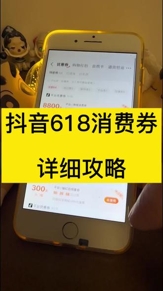 大额平台补贴消费券 618大额优惠券618平台优惠券
券抖音商城5折券直播同五折券消券 618用
无门槛 抖音无门槛的优惠券 抖音平台购物券
全场通用领券 抖音100-50平台券 抖音商城领券中心入口6折券抖音商城 抖音省钱方法 抖
音平台6折券 抖音五折优惠券 抖音满100减
50券 消费券领取方法 抖音商城600券 抖音商城400券领取入口抖意618购物卷领取 抖音商城#抖音618好物节 #抖音商城消费券#斗音优惠券领取入口 #音五折优惠券 618大额补贴