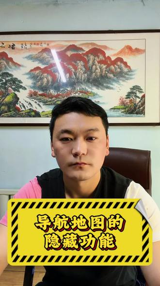 导航地图的隐藏功能 #汽车知识分享 #导航