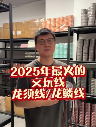2025年最火的文玩线!也是至今为止最好用的文玩线 #文玩线