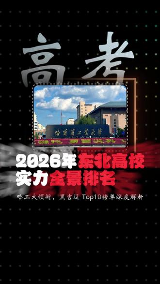 2026年东北高校实力全景排名 哈工大领衔,黑吉辽前十名!#哈工大 #大连理工大学 #高考生 #黑吉辽
