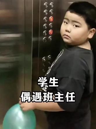 学生遇到班主任的搞笑反应