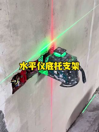 水平仪底托支架#家装装修 #油漆工#冲筋找平 #室内外装修