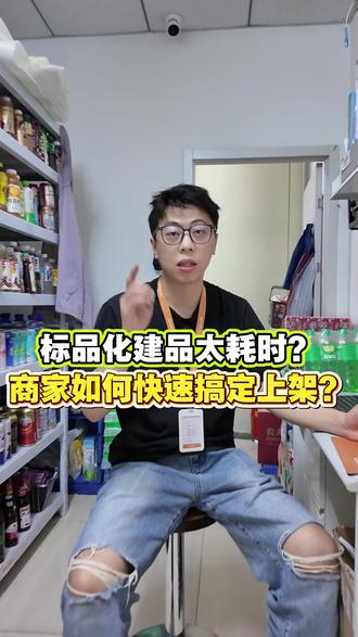 标品化建品太耗时? 商家如何快速搞定上架? #外卖 #外卖运营 #前置仓 #闪电仓 #干货分享