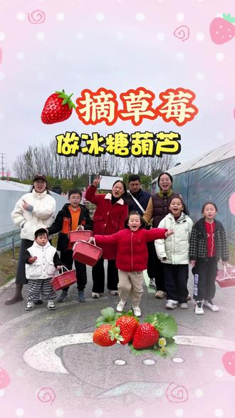 :爆款亲子元旦!摘草莓+冰糖葫芦DIY,欢乐谷遛娃太快乐!五岁妹妹和哥哥姐姐的元旦之旅,从田园甜蜜到乐园欢笑,记录成长瞬间。#亲子日常 #摘草莓攻略 #手工冰糖葫芦 #遛娃好去处