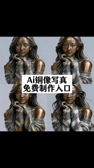 AI铜像效果特效教程 铜像ai特效教程 ai铜像写真教程 一键生成铜像效果,铜像人物定制 ai铜像特效制作 铜像定制 紫铜铜像 人物铜像ai特效 铜像音效 铜像效果原图 铜像模板 ai雕塑特效拍同款 ai万物变青铜 ai铜像雕塑ai铜像雕像特效教程来啦 ai青铜雕像 ai青铜雕像怎么弄的 青铜雕像特效怎么做 ai青铜雕像制作过程 ai青铜雕像做同款 ai青铜雕像生成 ai青铜雕像拍同款教程 #ai人物青铜雕像特效#青铜雕像特效制作教程#即梦ai #ai青铜雕像入口 ai青铜雕像特效在哪找 ai青铜雕像特效制作步骤 即梦ai青铜雕像怎么用 青铜雕像特效拍摄教程 ai青铜雕像特效生成方法 手机做ai青铜雕像教程 青铜雕像特效同款怎么拍 ai青铜雕像制作教程完整版 即梦ai青铜雕像入口 青铜雕像特效制作工具 ai青铜雕像特效参数设置 ai青铜雕像拍同款步骤 青铜雕像特效后期调整 ai青铜雕像生成教程 即梦ai做青铜雕像方法 青铜雕像特效素材哪里找 ai青铜雕像同款制作技巧