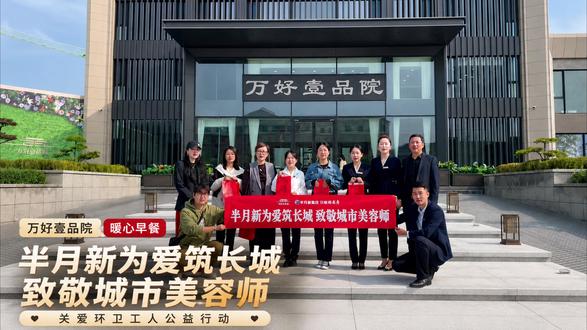 半月新未来筑长城 致敬城市美容师 万好壹品院为城市献爱心 为环卫工人送爱心早餐 #为环卫工人送温暖