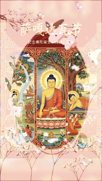 萨嘎月是藏历每年四月,被藏传佛教视为一年中最神圣的月份,因佛陀诞生、成道、涅槃三大吉日皆汇聚于此月而得名 。在此期间行持善法,功德被认为会呈千亿倍增长,是积累福报、净化业障的绝佳时机!吃素戒杀:萨嘎月又称“素食月”,不杀生并吃素能极大积累慈悲功德,纪念佛陀 。经书中提到,此月行持善法功德呈十亿倍增长,吃素是其中重要一项 。
放生护生:释放被囚禁生物,体现对生命的尊重,是纪念佛陀最好的方式之一 。不伤害任何众生生命,多放生,被视为对释迦牟尼佛最好的纪念 。
念咒忏悔:念诵金刚萨埵心咒或百字明忏悔罪业,被特别推荐为积资净障的修行方式 。许多寺院僧众会发愿念诵十万遍来忏悔无数业障 。 避免恶语:最需要避免恶语、诽谤、两舌和我慢等烦恼,保持心里清净 !#佛教八吉祥图 #佛图
