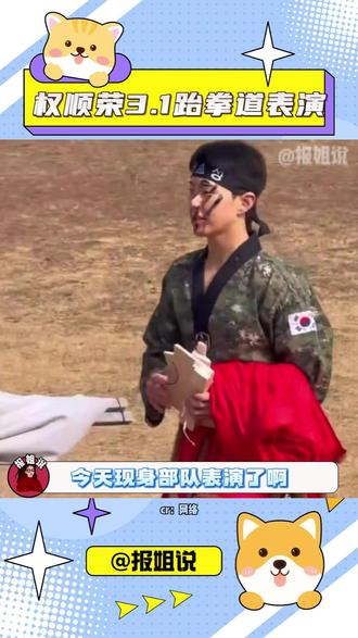 期待3.1这个权百草#权顺荣 #hoshi #跆拳道 #seventeen