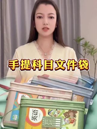 手提科目袋#科目袋#手提科目袋