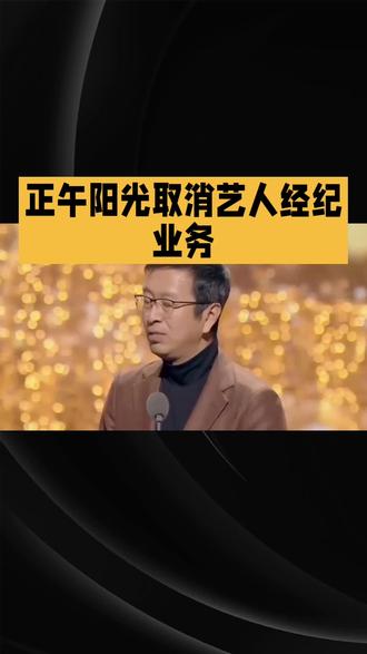 正午阳光取消艺人经纪业物