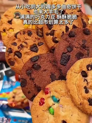 趣多多巧克力曲奇饼干,每一块都是真实巧克力颗粒,满满的巧克力豆真的巨巨巨好吃的#吃货必备解馋零食 #奶香浓郁 #趣多多曲奇 #饼干