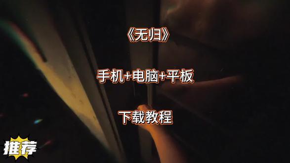 无归安装教程,踏入这趟归途,每一步都在轮回里下坠,门后没有光,只有藏不住的真相与挥之不去的阴影,越靠近真相,越无路可逃。#中式恐怖#恐怖游戏#沉浸式解谜#剧情向#无归