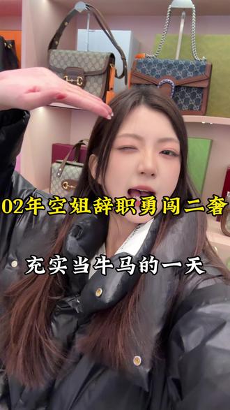 离职空姐在#众奢汇 当牛马的一天#孙千 #vlog十亿流量扶持计划 #空姐 #奢侈品