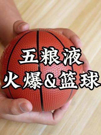 五粮液以篮球为主题设计的一款造型酒,瓶身非常精致,同时也有着很不错的酒体,品鉴摆柜送礼都很合适#白酒 #五粮液 #浓香型白酒 #口粮酒 #摆柜酒