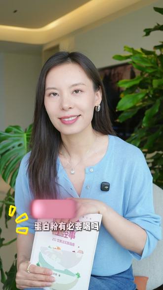 蛋白粉的作用是补位,而非捷径! 【蛋白粉本质】
🔎是单一提取物(乳清/大豆等)
▪️缺乏食物中的维生素、矿物质及其他综合营养
👉不能替代真实食物
【使用场景】
✅先搭好211餐盘,优先从鱼肉蛋奶豆中获取
📌以下情况再考虑蛋白粉:
✔️饮食摄入不足(其他营养也会缺乏)
✔️训练后图方便补充
✔️特殊/临床需求(需专业指导)
👉本质是补位,而非额外加分
【风险提醒】
❌补不全面
❌成本更高
❌过量可转化为脂肪
❌增加肝肾代谢负担
👉盲目补充,得不偿失
👇大家怎么看待蛋白粉,平时会喝蛋白粉吗?欢迎评论区交流!🌹
#吃饭是个正经事 #211饮食法 #蛋白粉 #营养科普 #营养师