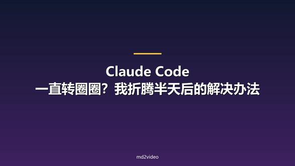 Claude Code 一直转圈圈?我折腾半天后的解决办法 本视频解决用 VS Code 上的 Claude Code,发现它突然打不开了,一直在那转圈圈的问题#claude