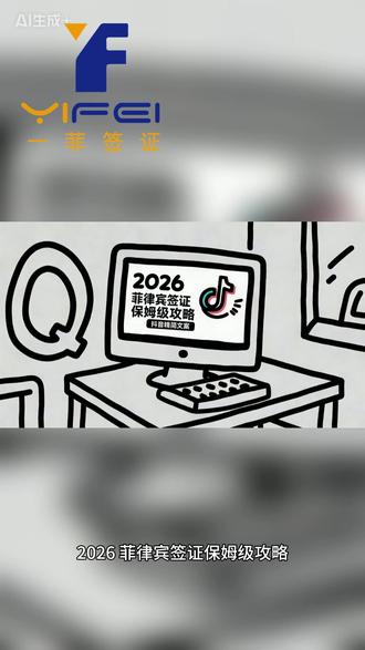 2026 菲律宾签证保姆级攻略 2026 菲律宾签证新政一次讲透✅ 免签 / 电子签 / 贴纸签 / 工签,按需选择不踩坑!
#一菲签证 #一菲教育 #菲律宾 #菲律宾免签 #免签入境