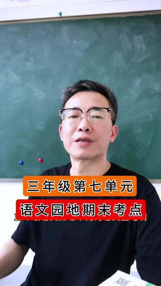三年级语文第七单元语文园地,期末复习考点梳理!#三年级语文 #期末复习 #期末试卷 #三年级