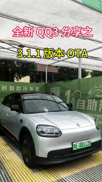 QQ3 软件更新升级 #奇瑞QQ3 #奇瑞汽车 #车机系统升级 #新能源车智能系统 #新能源车使用体验 今天QQ3迎来了ota,下载10分钟左右,升级安装大概要40分钟,期待的哨兵模式还没有更新!