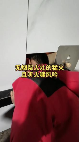 无烟柴火灶的猛火,且听火啸风吟,不反烟添柴口温度低。#农村#农村柴火灶 #手艺人#制作过程