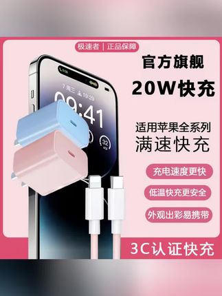 极速者【3C认证】适用于苹果20WPD快充头数据线苹果8到14通用不伤机#好物推荐#苹果20wpd快充套装 #苹果20wpd充电器 #苹果充电头 #快充头数据线