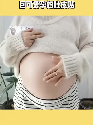 好喜欢这个孕妇肚皮贴,在家就可以记录和宝宝的合体时光,还能和老公一起拍太有意义了#一个身体两个心跳 #怀孕#孕期#孕妇 #孕妇照