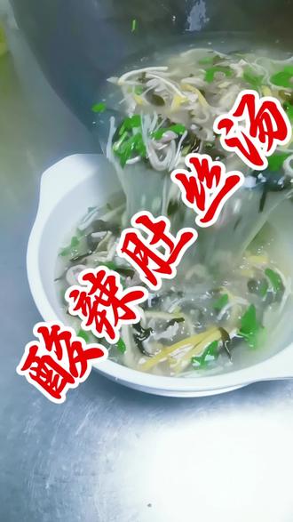 酸辣肚丝汤,酸辣爽口,味道鲜美!#好食材好味道 #美食教程 #抖音热门 @DOU+小助手 #上热门