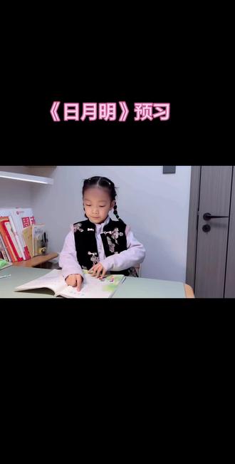 #小学一年级语文 《日月明》预习
