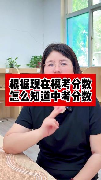 根据现有模考分数知道中考分数! 仅供参考#中考 #初中生 #升学规划 #同城推荐