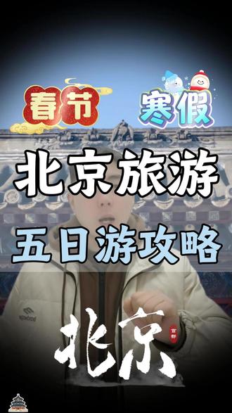 春节寒假北京五日游攻略 #北京 #北京旅游攻略 #旅行推荐官 #总要来一趟北京吧
