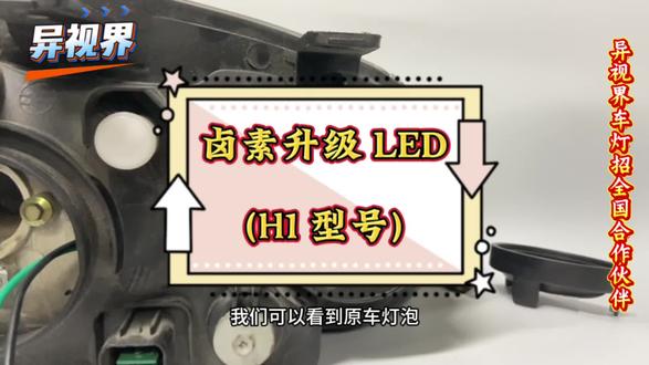 卤素车灯升级 LED 大灯
H1 型号更换视频
#车灯 #车灯升级 #led车灯 #汽车知识分享