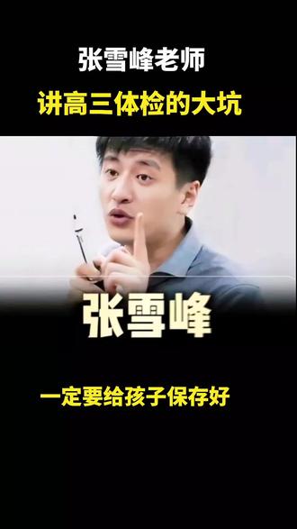张雪峰老师讲【高三体检的大坑】,这就是高考信息查,一定要给孩子保存好,大学所有专业都能拿这个当理由!#张雪峰#高三#高三家长必看系列#高考#大学选专业@DOU+小助手
