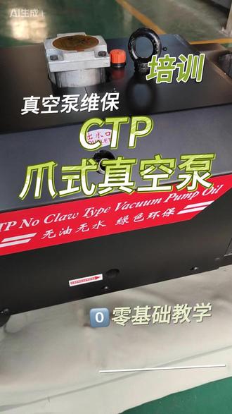 真空泵的冬季养生——CTP爪泵 冬天别再让你们的真空泵“硬扛”了!💥 亲自演示冬季排水保命操!🛠️ 一个小动作,省下十万维修费!看完记得@你的设备管理员! #设备维保 #真空泵 #硬核知识