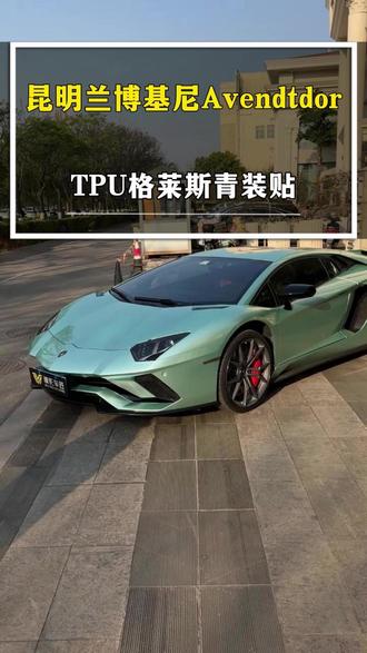 昆明兰博基尼AvendtdorTPU格莱斯青装贴 #昆明汽车贴膜 #兰博基尼大牛 #昆明豪车贴膜 #昆明贴膜改色 #tpu改色膜