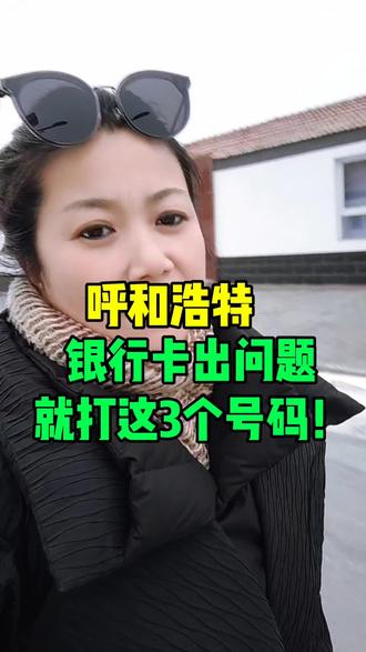 呼和浩特银行卡出问题,就打这三个电话。#同城热点 #呼和浩特 #呼市同城 #同城热点