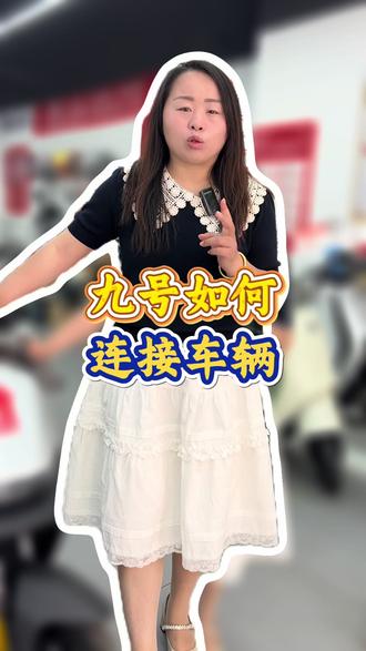 别瞎点!九号正确连车步骤,避免绑定出错 #九号 #九号真智能 #电动车用车小技巧 #感应解锁 #三门峡九号