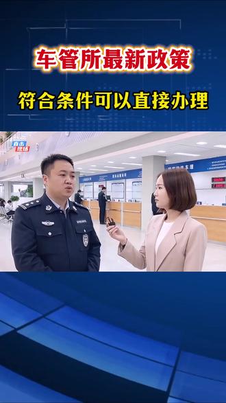 车管所新政策落实到位了,无车也可直接办理注销,流程简单且方便,不懂的主页领办理流程 #无车销户 #无车注销 #无车报废销户 #无车消户